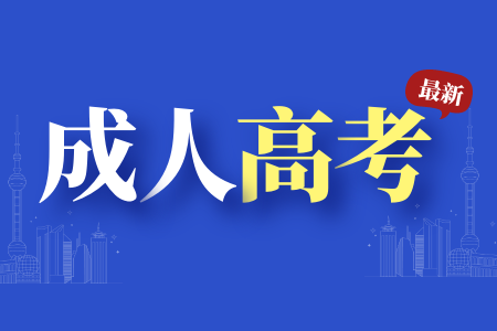 九江學院成人高考