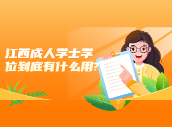 江西成人學士學位到底有什么用?