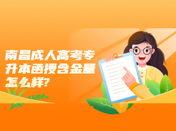 南昌成人高考專升本函授含金量怎么樣?