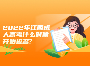 2022年江西成人高考什么時候開始報名?