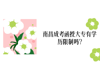 南昌成考函授大專有學歷限制嗎?
