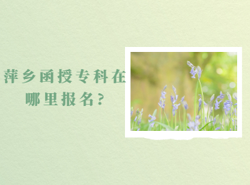 萍鄉(xiāng)函授?？圃谀睦飯竺?