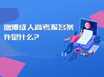 鷹潭成人高考報名條件是什么?