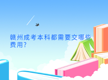 贛州成考本科都需要交哪些費(fèi)用?