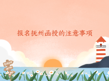 報(bào)名撫州函授的注意事項(xiàng)