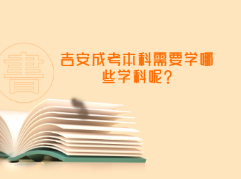 吉安成考本科需要學哪些學科呢?