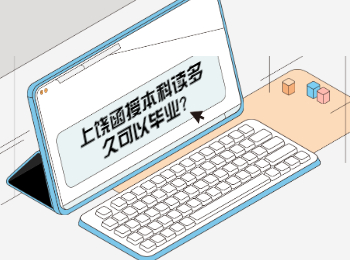 上饒函授本科讀多久可以畢業(yè)?