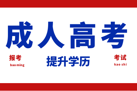 井岡山大學(xué)成人高考