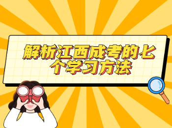 解析江西成考的七個學(xué)習(xí)方法