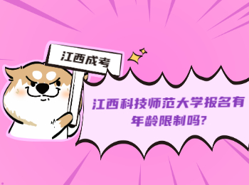 江西科技師范大學報名有年齡限制嗎?