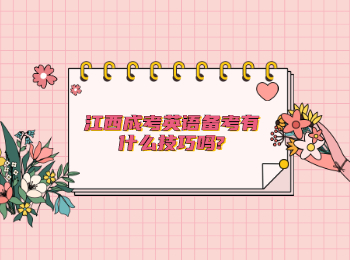 江西成考英語備考有什么技巧嗎?