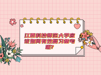 江西科技師范大學應該如何有效復習備考呢?