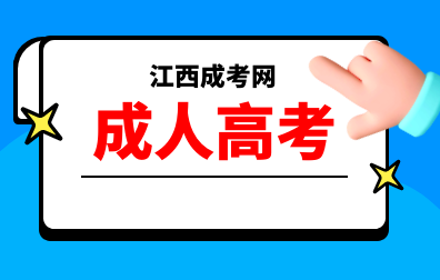 江西師范大學成人高考