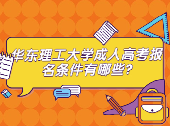 華東理工大學(xué)成人高考報(bào)名條件有哪些?