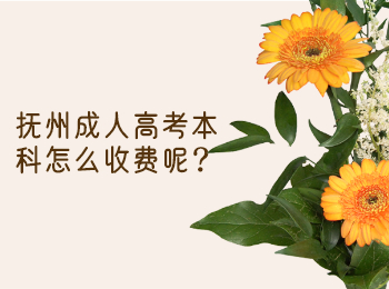 撫州成人高考本科怎么收費呢?