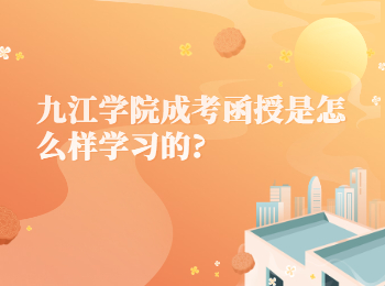 九江學(xué)院成考函授是怎么樣學(xué)習(xí)的?