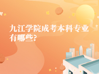 九江學院成考本科專業有哪些?