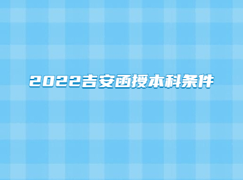 2022吉安函授本科條件