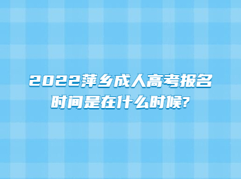 2022萍鄉成人高考報名時間是在什么時候?