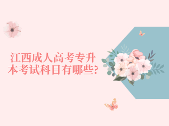 江西成人高考專升本考試科目有哪些?
