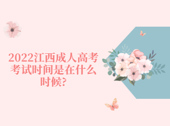 2022江西成人高考考試時間是在什么時候?