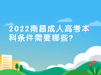 2022南昌成人高考本科條件需要哪些?