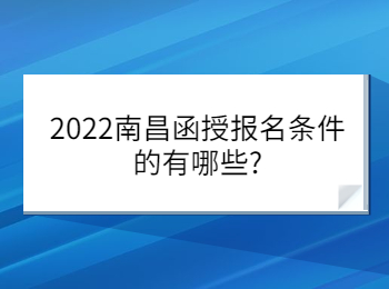 2022南昌函授報名條件的有哪些?