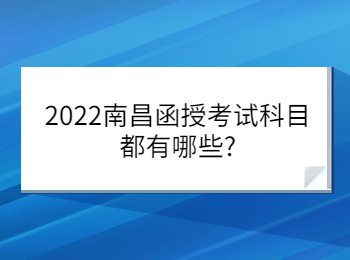 2022南昌函授考試科目都有哪些?