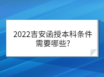 2022吉安函授本科條件需要哪些?