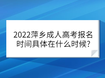 2022萍鄉成人高考報名時間具體在什么時候?