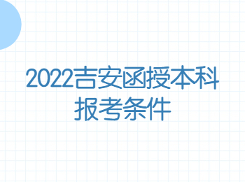 2022吉安函授本科報考條件