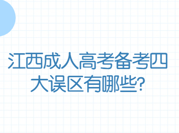 江西成人高考備考四大誤區有哪些?