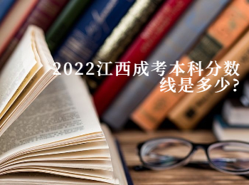 2022江西成考本科分數(shù)線是多少?