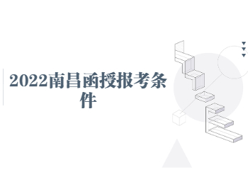 2022南昌函授報考條件