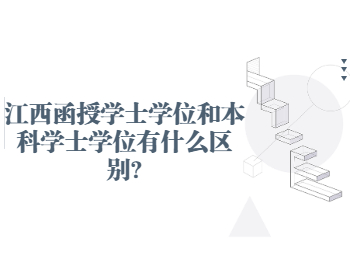 江西函授學士學位和本科學士學位有什么區別?