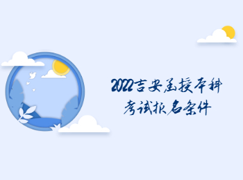 2022吉安函授本科考試報名條件