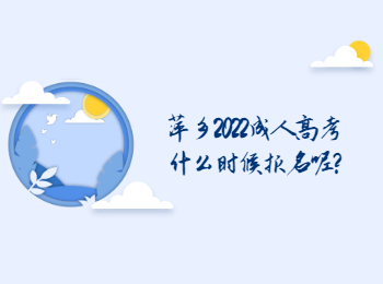 萍鄉(xiāng)2022成人高考什么時(shí)候報(bào)名呢?