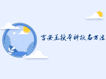 吉安函授本科報名方法