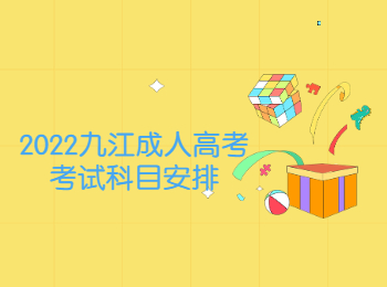 2022九江成人高考考試科目安排