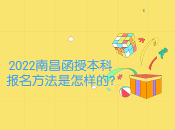 2022南昌函授本科報(bào)名方法是怎樣的?