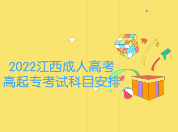 2022江西成人高考高起專考試科目安排