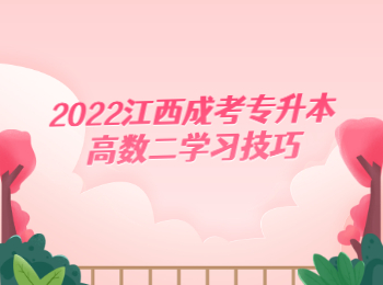 2022江西成考專升本高數二學習技巧