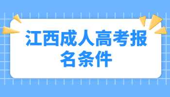 江西成人高考報(bào)名條件