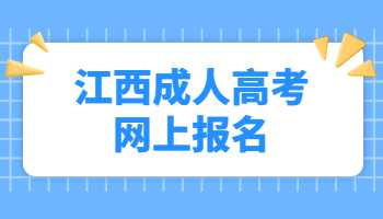 江西成人高考網上報名