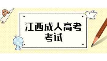江西成人高考考試