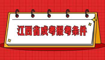 江西省成考報考條件