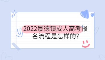 2022景德鎮成人高考報名流程是怎樣的
