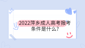 2022萍鄉成人高考報考條件是什么
