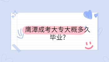 鷹潭成考大專大概多久畢業