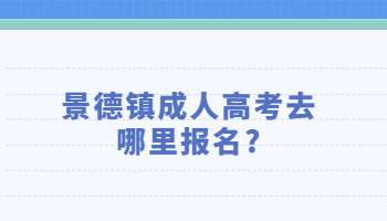 景德鎮成人高考去哪里報名